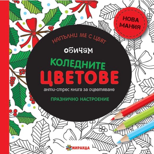 Обичам коледните цветове. Анти-стрес книга за оцветяване: Празнично настроение