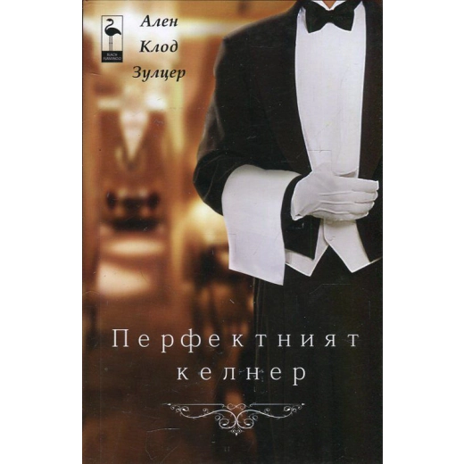 Перфектният келнер