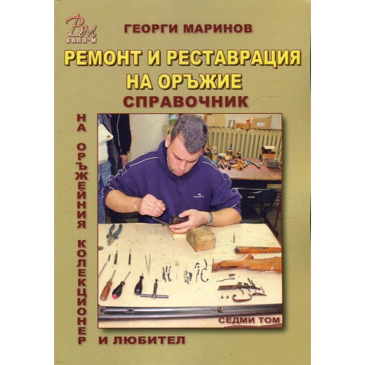 Ремонт и реставрация на оръжие Т.7 от Справочник на оръжейния колекционер и любител