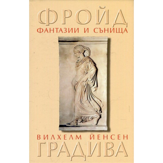 Фантазии и сънища в "Градива" на Вилхелм Йенсен