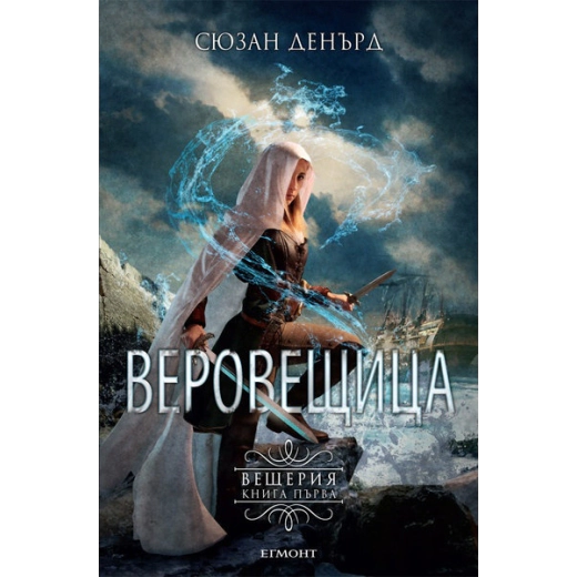Веровещица - Кн.1 Вещерия