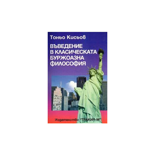 Въведение в класическата буржоазна философия