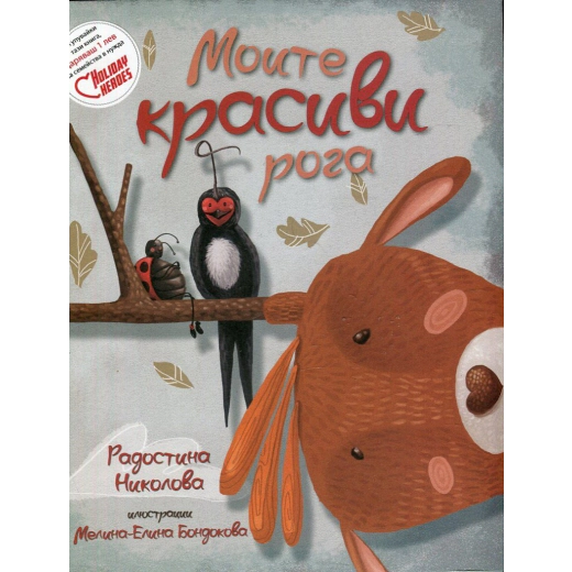 Моите красиви рога