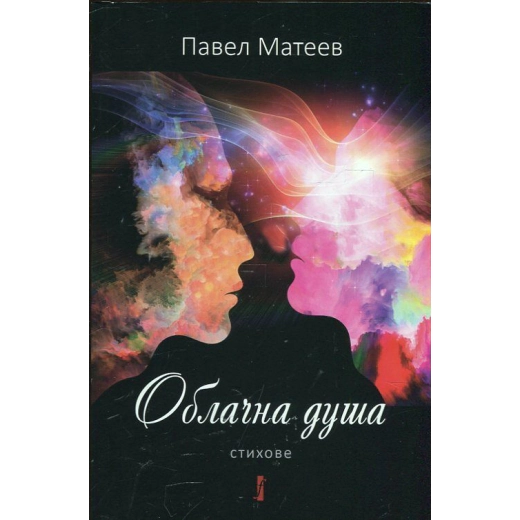 Облачна душа. Стихове