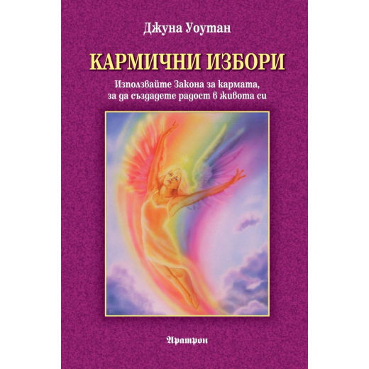 Кармични избори