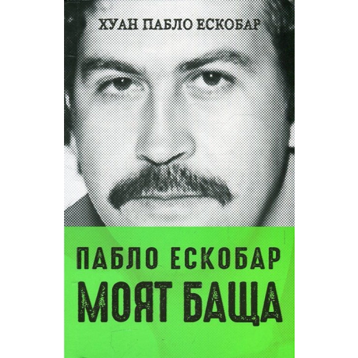 Пабло Ескобар - моят баща