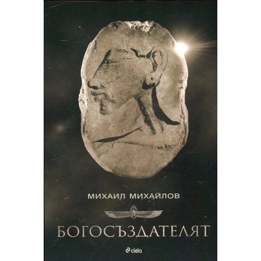 Богосъздателят