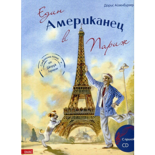 Един Американец в Париж. Симфонична поема от Джордж Гершуин (с приложено CD)