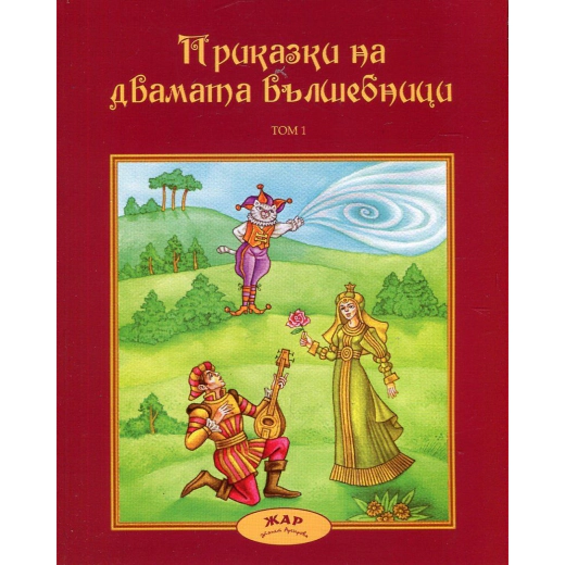 Приказки за двамата вълшебници Т.1