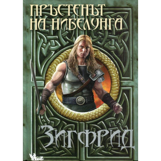 Пръстенът на нибелунга Кн.3: Зигфрид (по либретото на Рихард Вагнер)