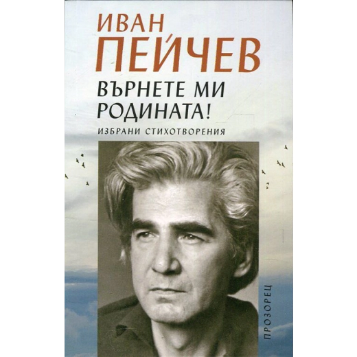 Върнете ми родината! Избрани стихотворения