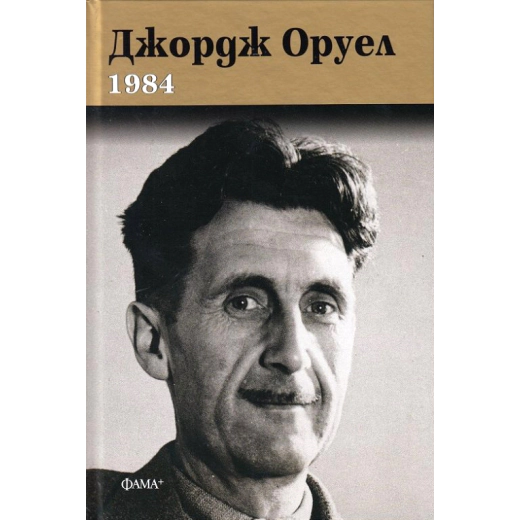 1984 (твърда корица)
