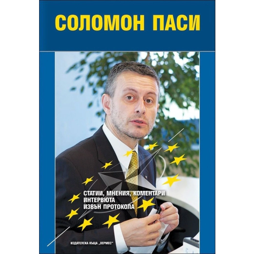 Соломон Паси. Статии, мнения, коментари, интервюта, извън протокола