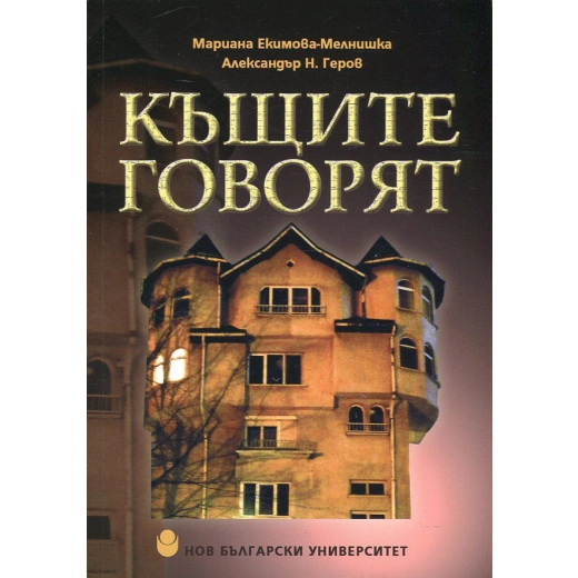 Къщите говорят