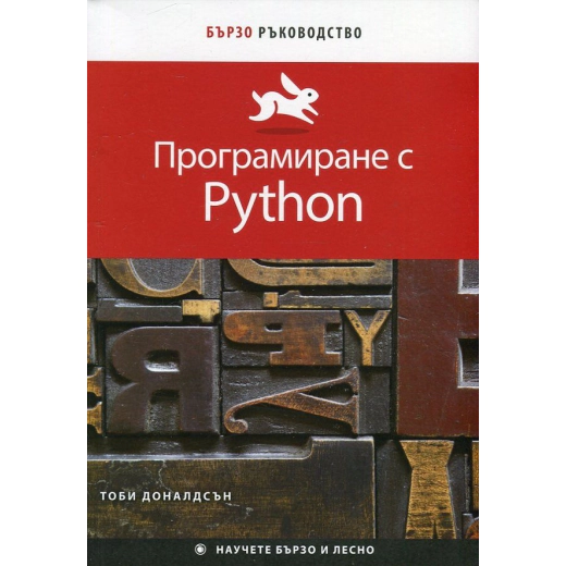 Програмиране с Python (Бързо ръководство)