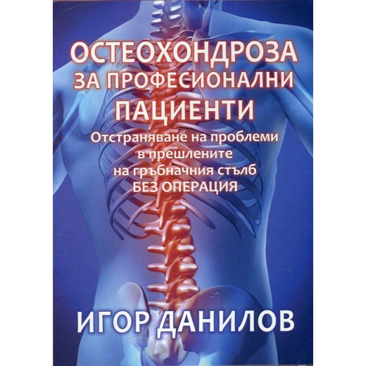 Остеохондроза за професионални пациенти