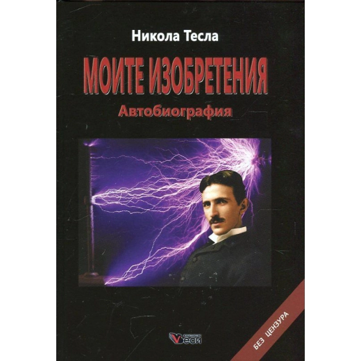 Моите изобретения. Автобиография