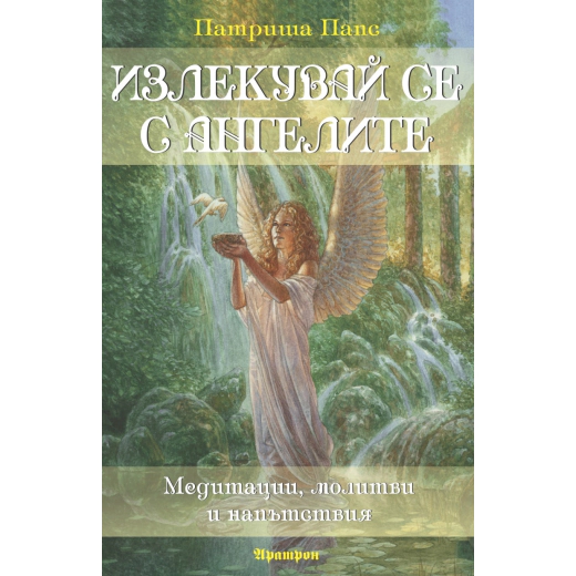 Излекувай се с ангелите (Медитации, молитви и напътствия)
