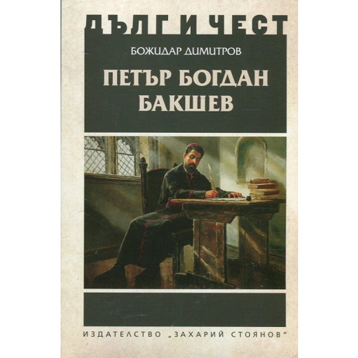 Петър Богдан Бакшев