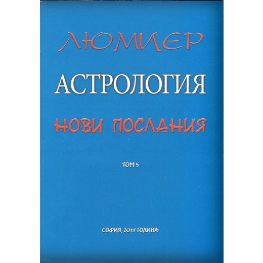 Астрология за всеки Т.5: Астрология - нови послания