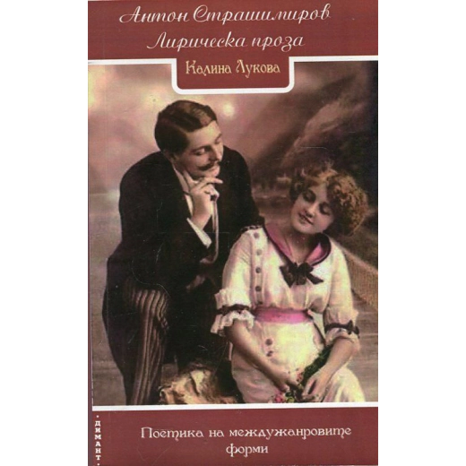 Антон Страшимиров. Лирическа проза (Поетика на междужанровите форми)
