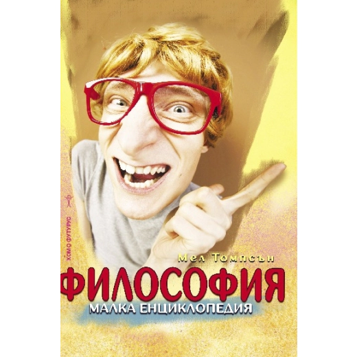 Философия. Малка енциклопедия