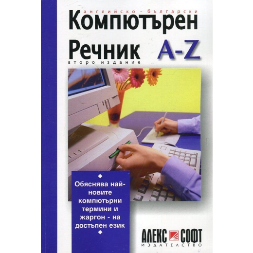 Английско-български компютърен речник A-Z (второ издание)