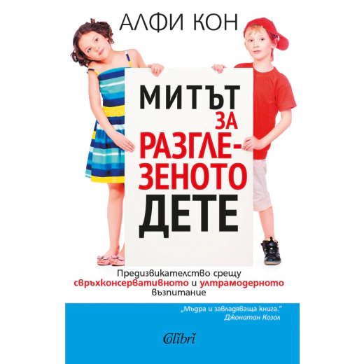 Митът за разглезеното дете