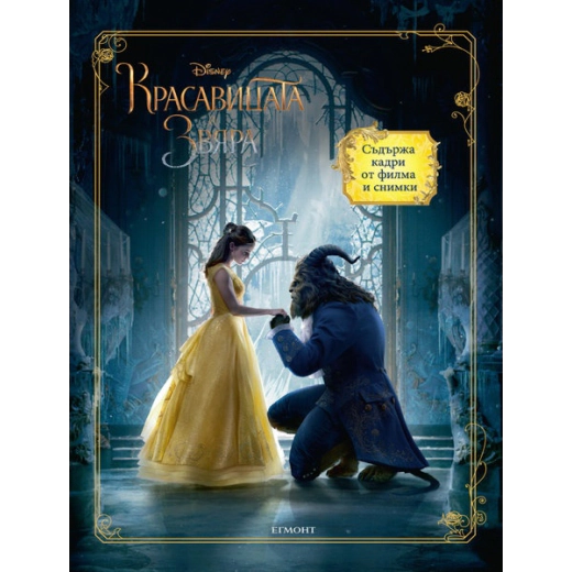 Красавицата и звяра: Книга по филма