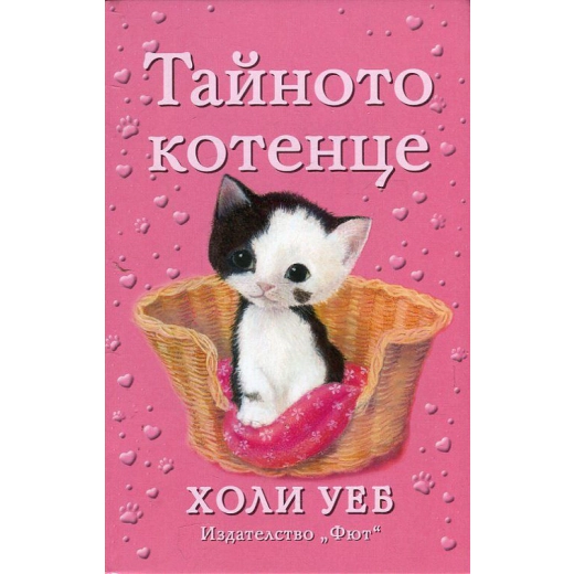 Тайното котенце