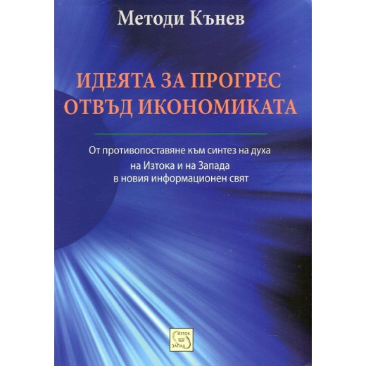 Идеята за прогрес отвъд икономиката