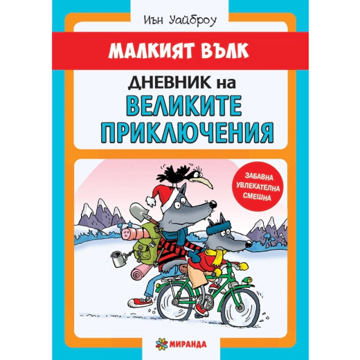 Малкият Вълк. Дневник на великите приключения