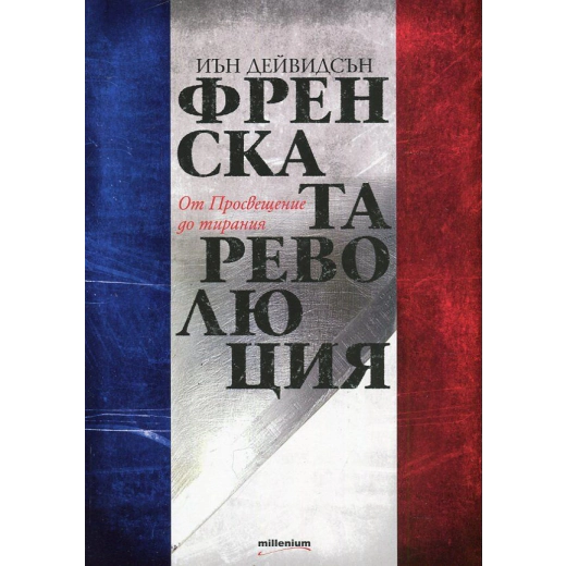 Френската революция от Просвещение до тирания