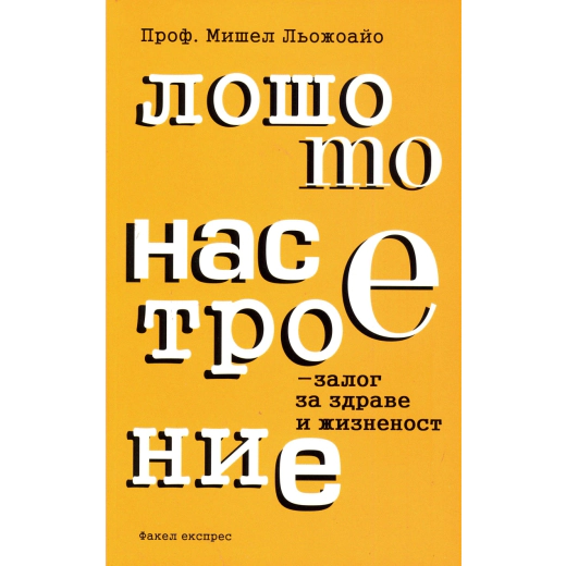 Лошото настроение - залог за здраве и жизненост