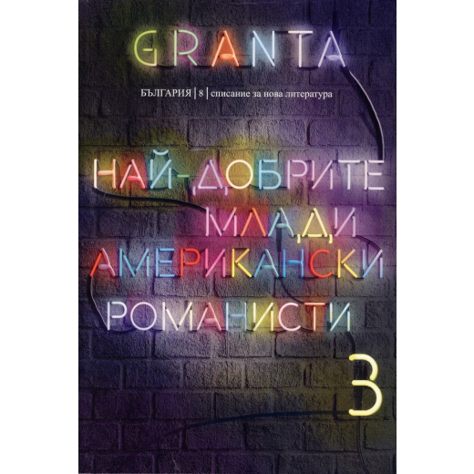 Granta България; Бр.8: Списание за нова литература (Най-добрите млади американски романисти)