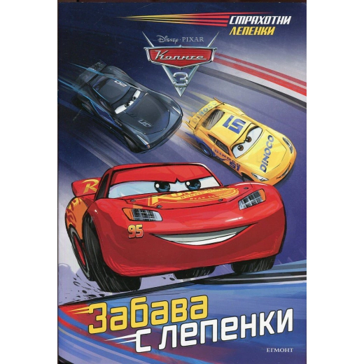 Колите 3 (Забава с лепенки)