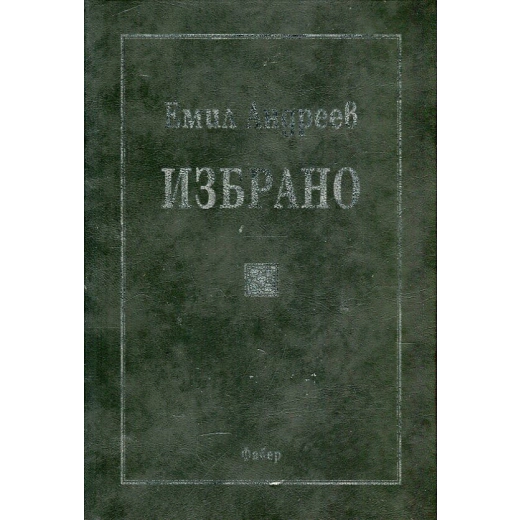 Избрано (Емил Андреев)