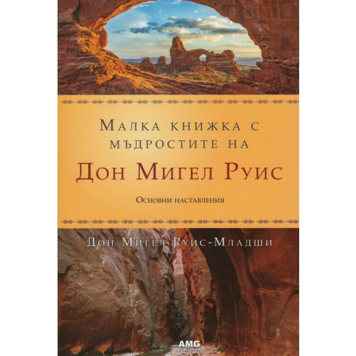 Малка книжка с мъдростите на Дон Мигел Руис