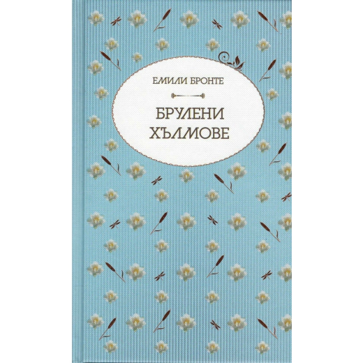 Брулени хълмове