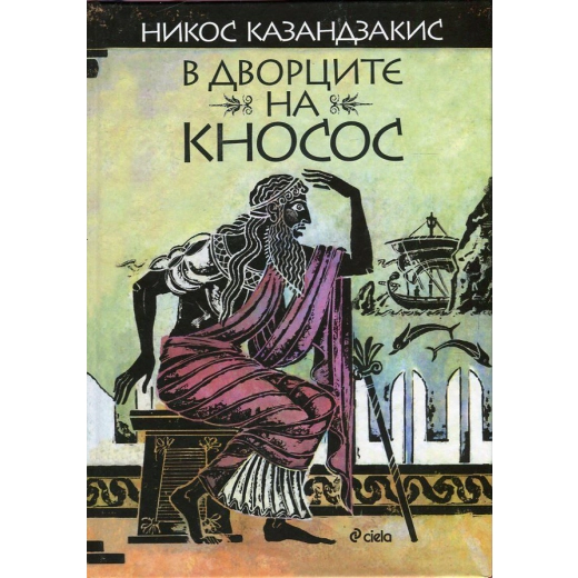В дворците на Кносос