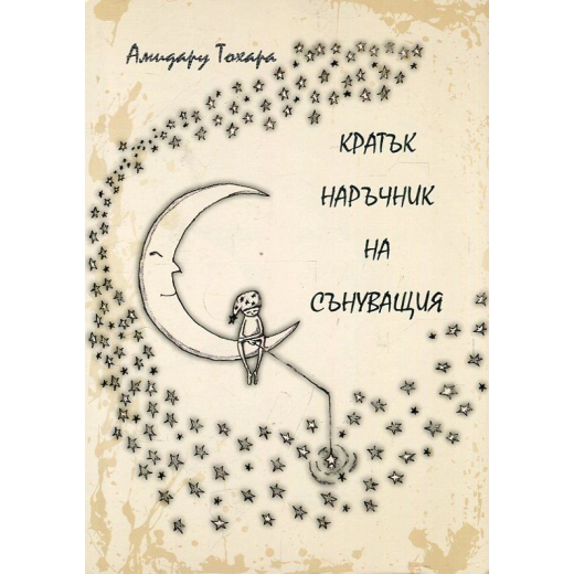 Кратък наръчник на сънуващия