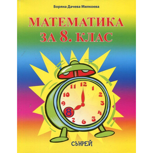 Математика за 8 клас (По новата учебна програма)