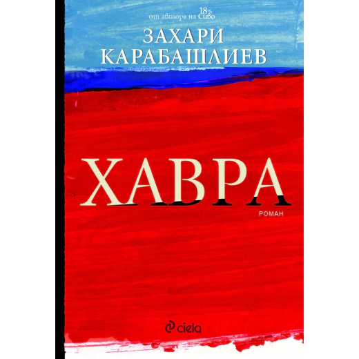 Хавра