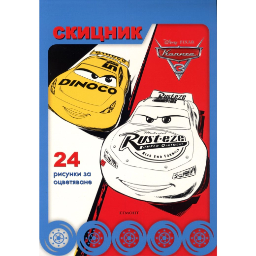 Скицник: Колите 3 (24 рисунки за оцветяване)