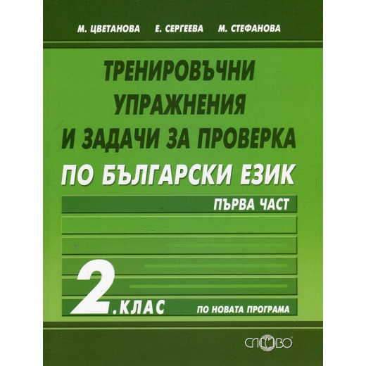 Тренировъчни упражнения и задачи за проверка по български език 2.клас/ Първа част