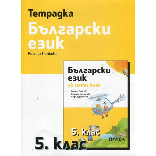 Тетрадка по български език за 5 клас