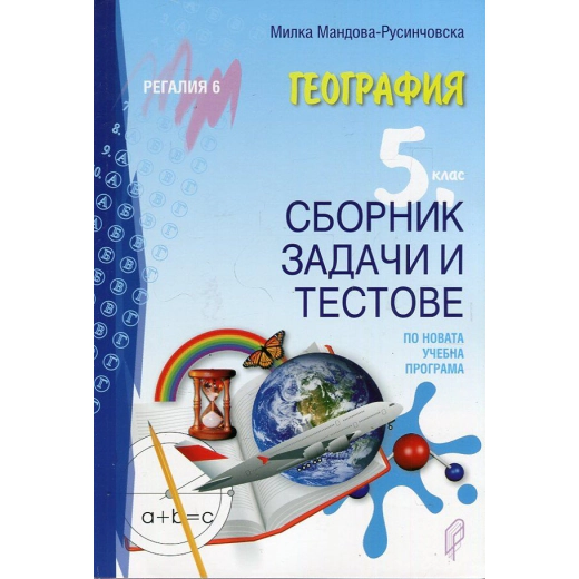 География за 5 клас. Сборник задачи и тестове по новата учебна програма 2017-2018