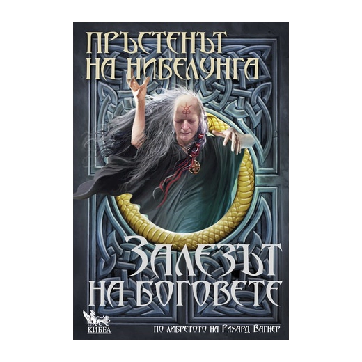 Пръстенът на нибелунга Кн.4: Залезът на боговете
