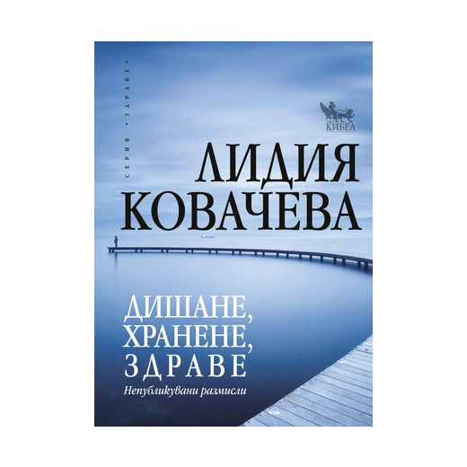 Дишане, хранене, здраве