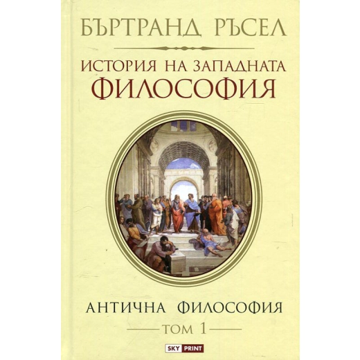 История на западната философия. Антична философия Т.1